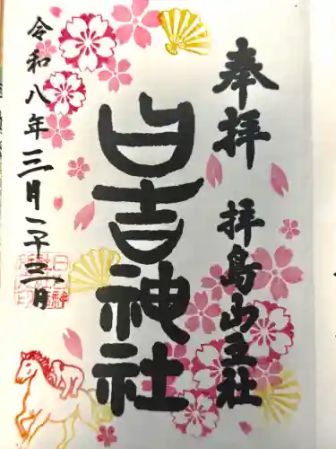 日吉神社の御朱印