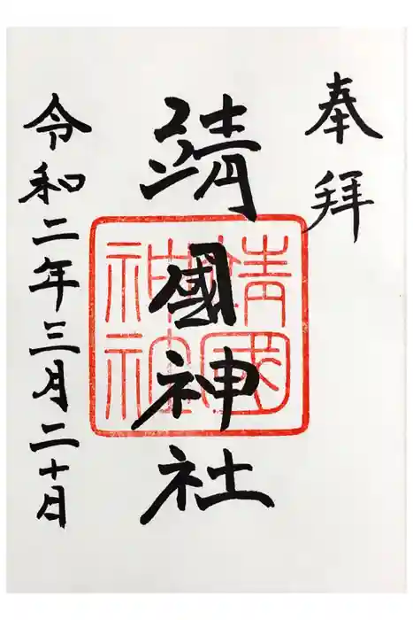 靖國神社の御朱印