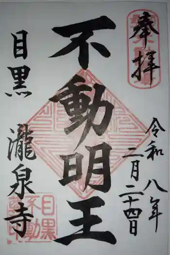 瀧泉寺(目黒不動尊)の御朱印 2026年02月