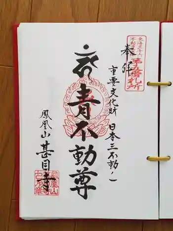 甚目寺の御朱印 2025年12月