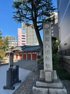 蒲田八幡神社(東京都)