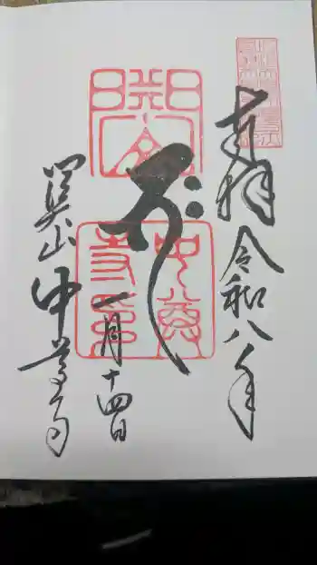 中尊寺の御朱印 2026年01月