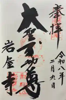 岩屋寺の御朱印