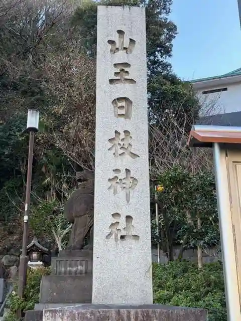 日枝神社(東京都)