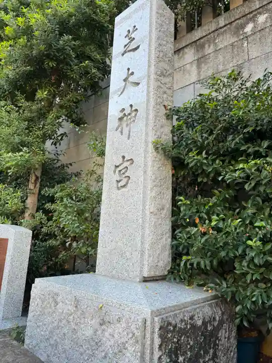 芝大神宮(東京都)