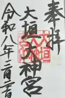 大垣大神宮の御朱印