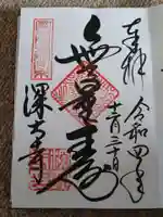深大寺の御朱印