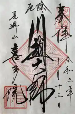 厄除川越大師