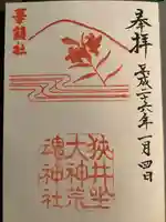 狭井坐大神荒魂神社(狭井神社)の御朱印