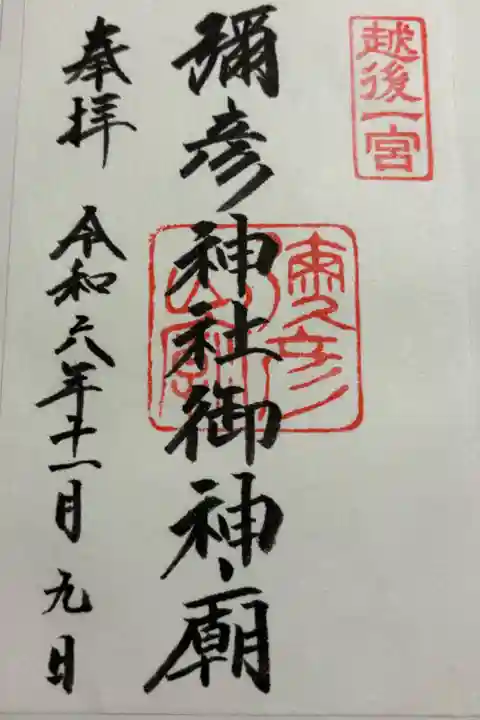 弥彦山頂 彌彦神社御神廟