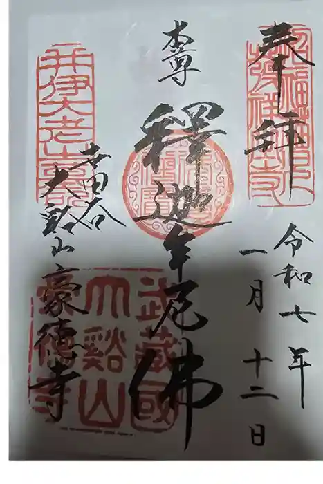 豪徳寺の御朱印