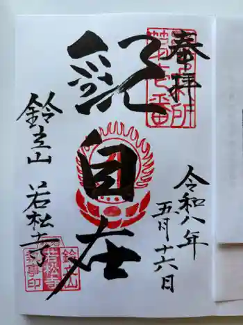 若松寺の御朱印 2026年05月