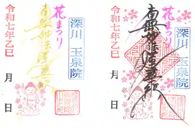 深川　玉泉院の御朱印