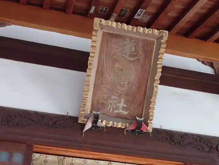 蓮神社(群馬県)