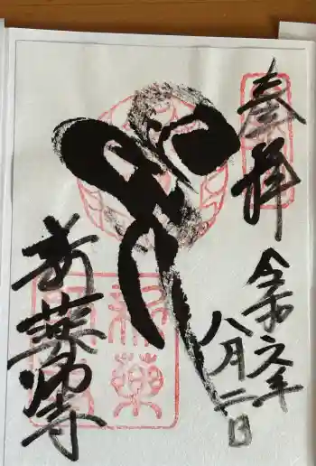 新薬師寺の御朱印 2024年08月