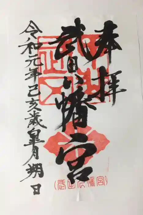 武田八幡宮の御朱印