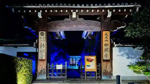 妙顯寺（妙顕寺）の山門・神門