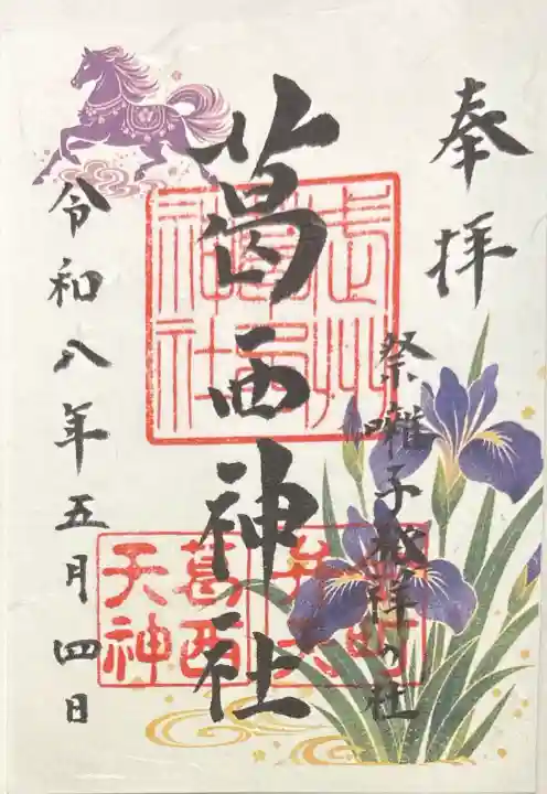 葛西神社の御朱印
