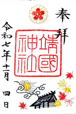 靖國神社の御朱印