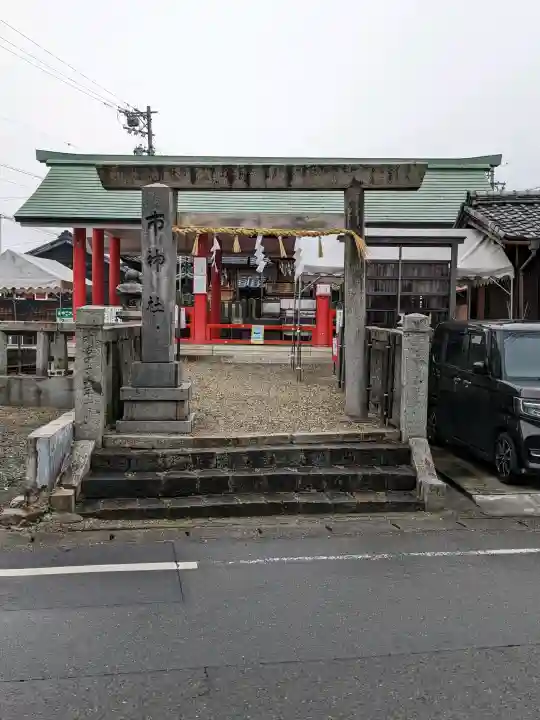 市神社の{uncategorized: "未分類", other: "その他", undefined: "問題あり", building: "その他建物", grave: "お墓", sacred_gate: "鳥居", guardian: "狛犬", statue: "像", buddha: "仏像", history: "歴史", nature: "自然", garden: "庭園", animal: "動物", pagoda: "塔", temizu: "手水舎", mountain_gate: "山門・神門", sanctuary: "本殿・本堂", subordinate: "末社・摂社", art: "芸術", scenery: "景色", jizo: "地蔵", ema: "絵馬", goshuin: "御朱印", omikuji: "おみくじ", items: "授与品その他", amulet: "お守り", goshuincho: "御朱印帳", eats: "食事", festival: "お祭り", votive_dance: "神楽", shichigosan: "七五三参", wedding: "結婚式", experience: "体験その他", initially: "初詣", around: "周辺", anti_infection: "感染症対策"}