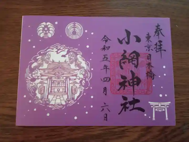 小網神社の御朱印