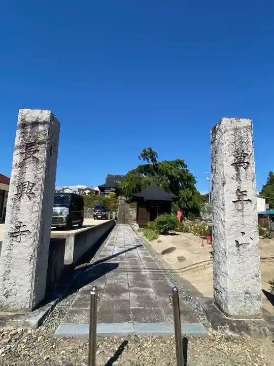長興寺(福島県)