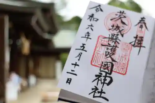 茨城縣護國神社の御朱印