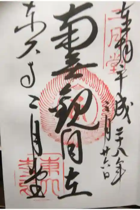 東大寺 二月堂の御朱印