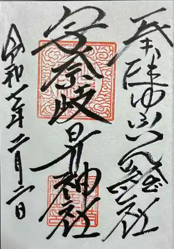 宇奈岐日女神社の御朱印