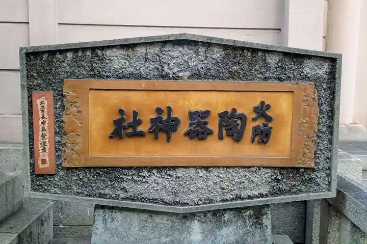 火防 陶器神社(坐摩神社末社)(大阪府)
