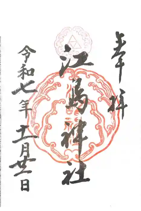 江島神社の御朱印