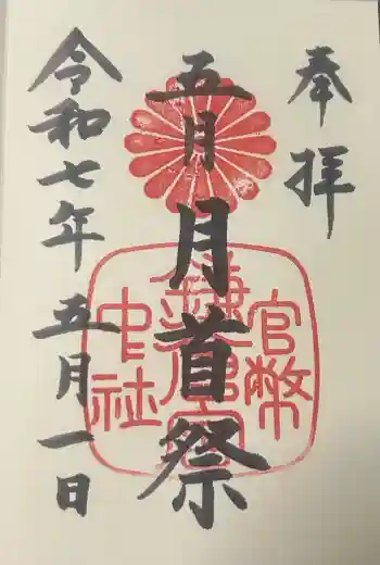 鎌倉宮の御朱印 2025年05月