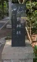 宮川熊野神社(千葉県)