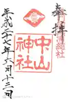 中山神社の御朱印