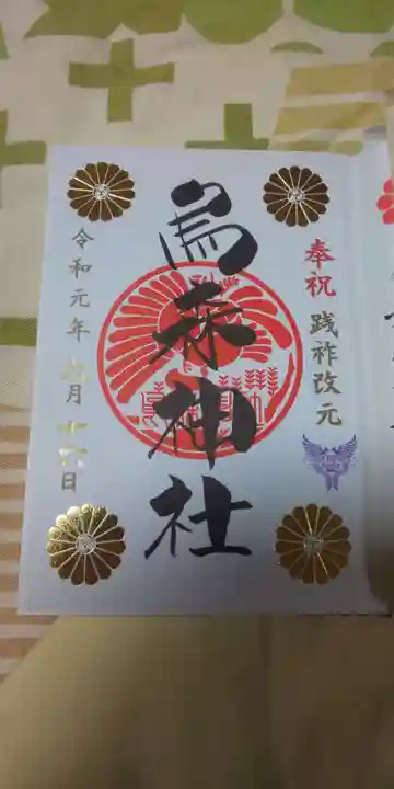 烏森神社の御朱印