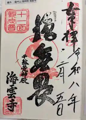 海雲寺の御朱印