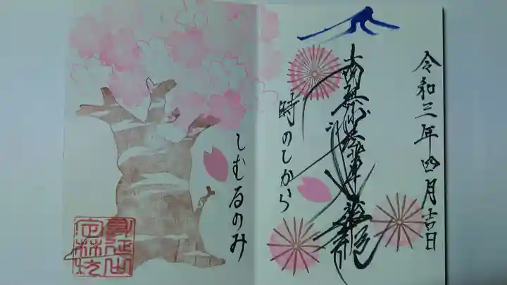 日蓮宗 総本山 塔頭 定林坊(じょうりんぼう)の御朱印