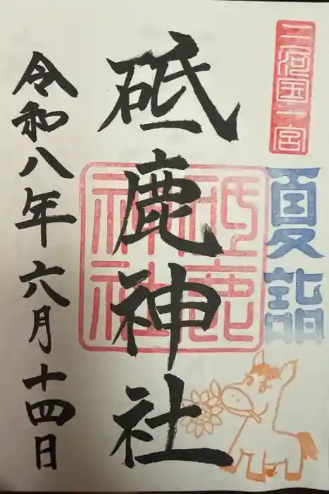 砥鹿神社（里宮）の御朱印