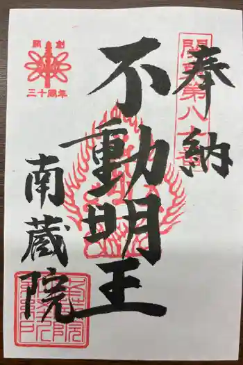 南蔵院の御朱印 2026年04月