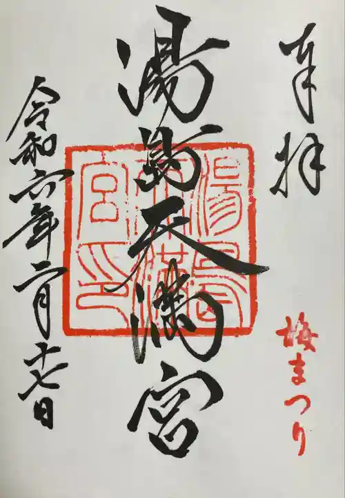 湯島天満宮(東京都)