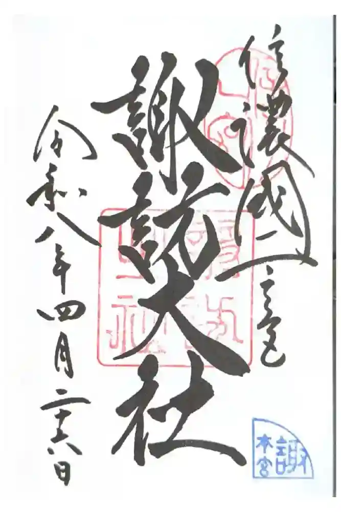 諏訪大社の御朱印