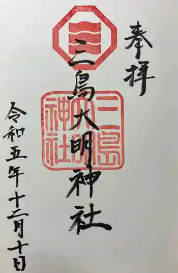 三島大明神社の御朱印 2023年12月