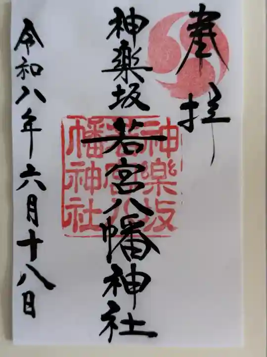 神楽坂若宮八幡神社の御朱印