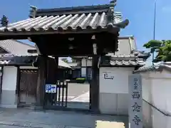 浄土宗　西念寺の山門