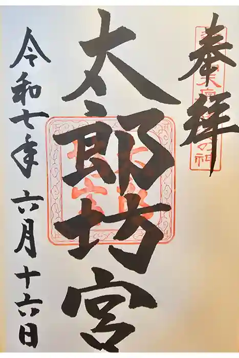 阿賀神社の御朱印