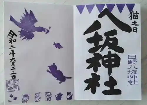 日野八坂神社の御朱印