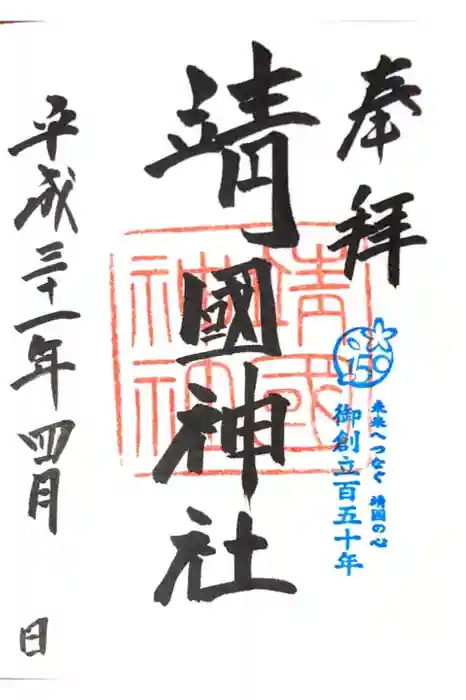 靖國神社の御朱印