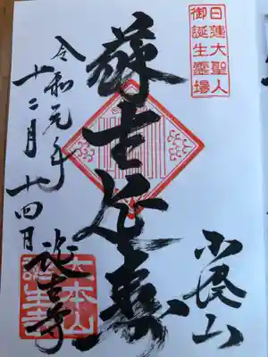 男性が貰った御朱印