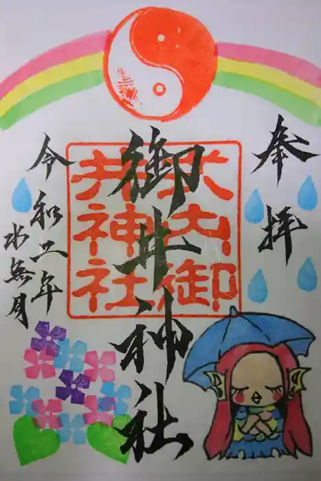 御井神社の御朱印