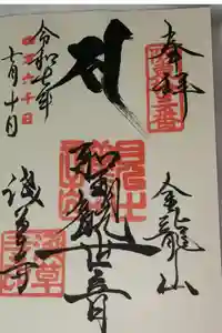 浅草寺の御朱印